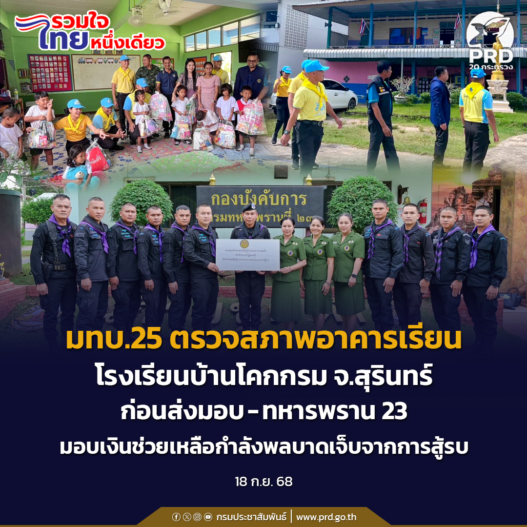 มทบ25-ตรวจสภาพอาคารเรียนก่อนการส่งมอบให้กับโรงเรียนบ้านโคกกรม-ตจีกแดก-อพนมดงรัก-จ.สุรินทร์