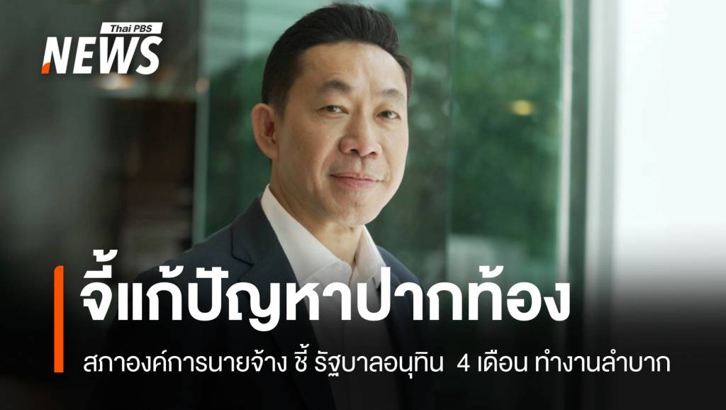 สภาองค์การนายจ้าง-ชี้-“รัฐบาลอนุทิน”-ต้องเร่งพิสูจน์ฝีมือ-แก้เศรษฐกิจ-ปากท้อง