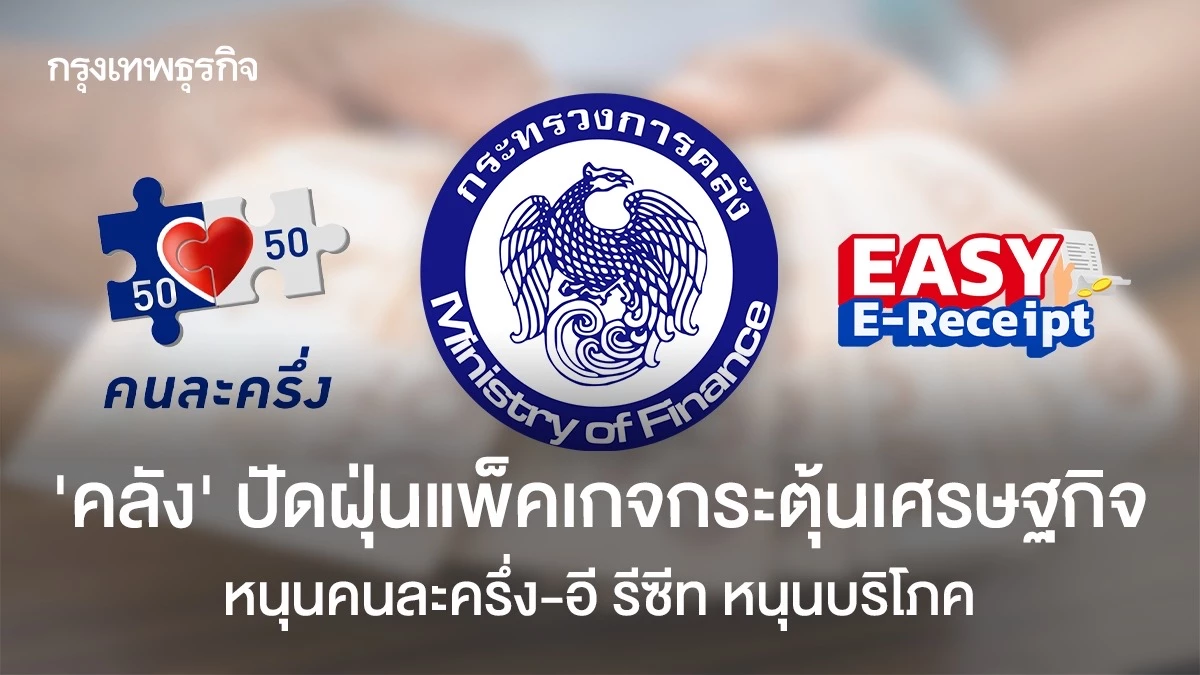 ‘คลัง’-ปัดฝุ่นแพ็กเกจกระตุ้นเศรษฐกิจ-หนุนคนละครึ่ง-–-อีซี่-อี-รีซีท-ดันบริโภค