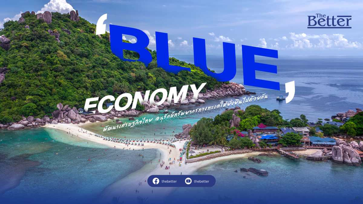 ‘blue-economy’ -พัฒนาเศรษฐกิจไทย-อนุรักษ์ทรัพยากรทางทะเลให้ยั่งยืนไปด้วยกัน