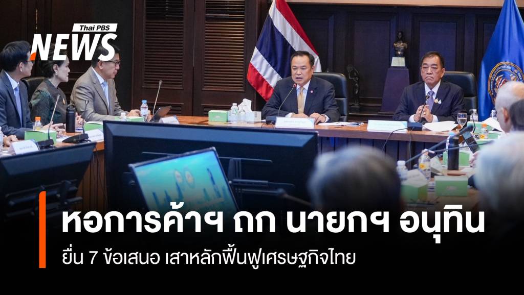 หอการค้าฯ-ถก-อนุทิน-ยื่น-7-ข้อเสนอเสาหลักฟื้นฟูเศรษฐกิจไทย