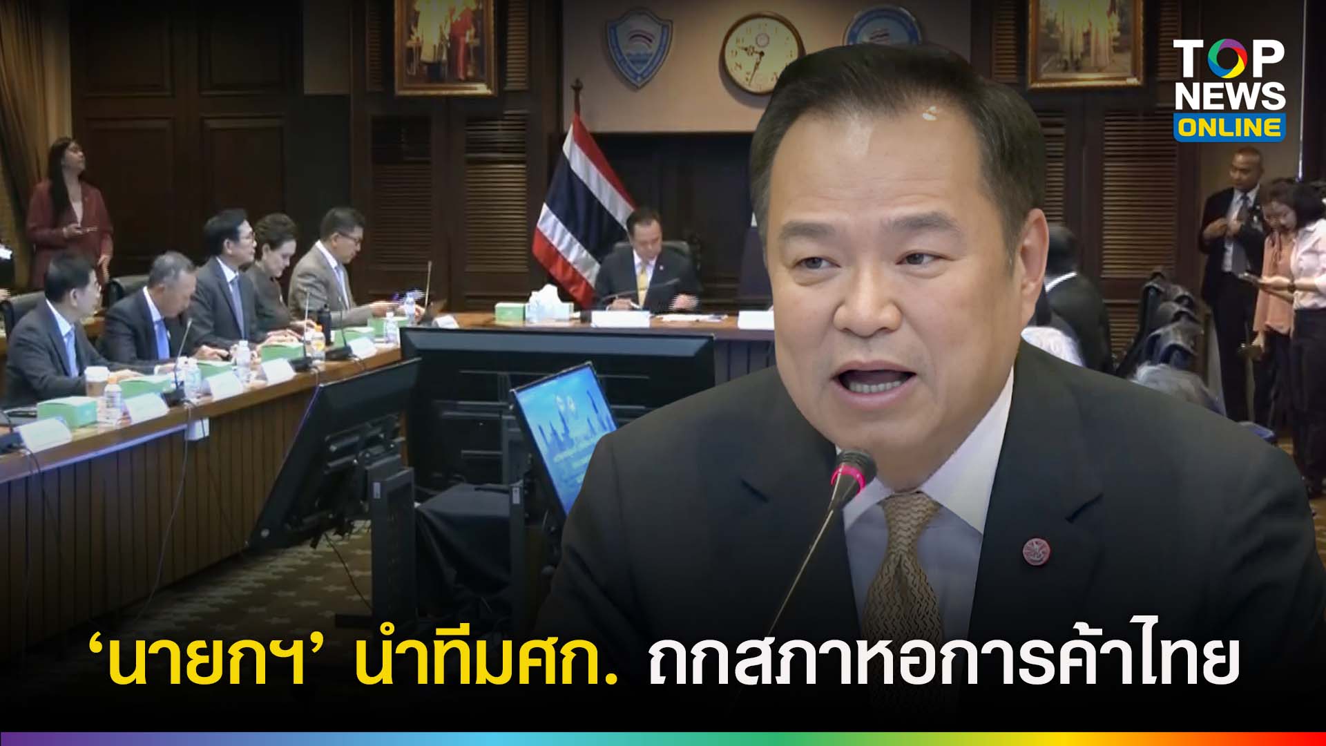 “นายกฯ-อนุทิน”-นำทีมเศรษฐกิจ-ร่วมหารือสภาหอการค้าฯ-ย้ำทูลเกล้ารายชื่อครมแล้ว-พร้อมผนึกเอกชนลุยฟื้นศก.ไทย-|-topnews
