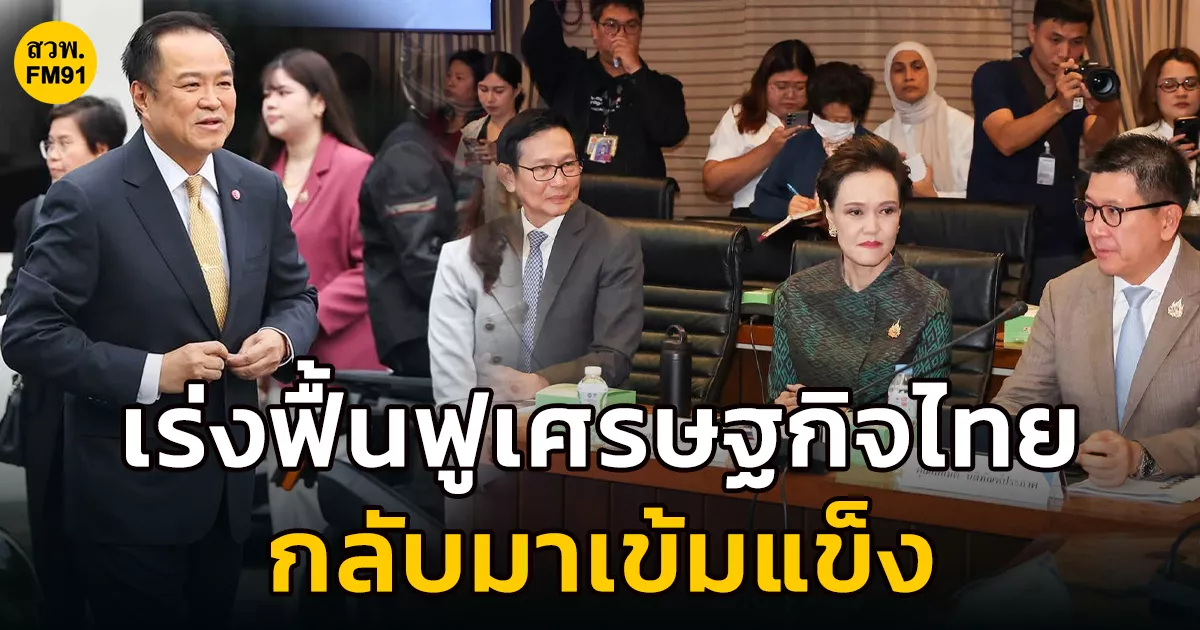 นายกฯ-นำทีมเศรษฐกิจ-หารือสภาหอการค้าฯ-เร่งฟื้นฟูเศรษฐกิจไทยให้กลับมาเข้มแข็ง