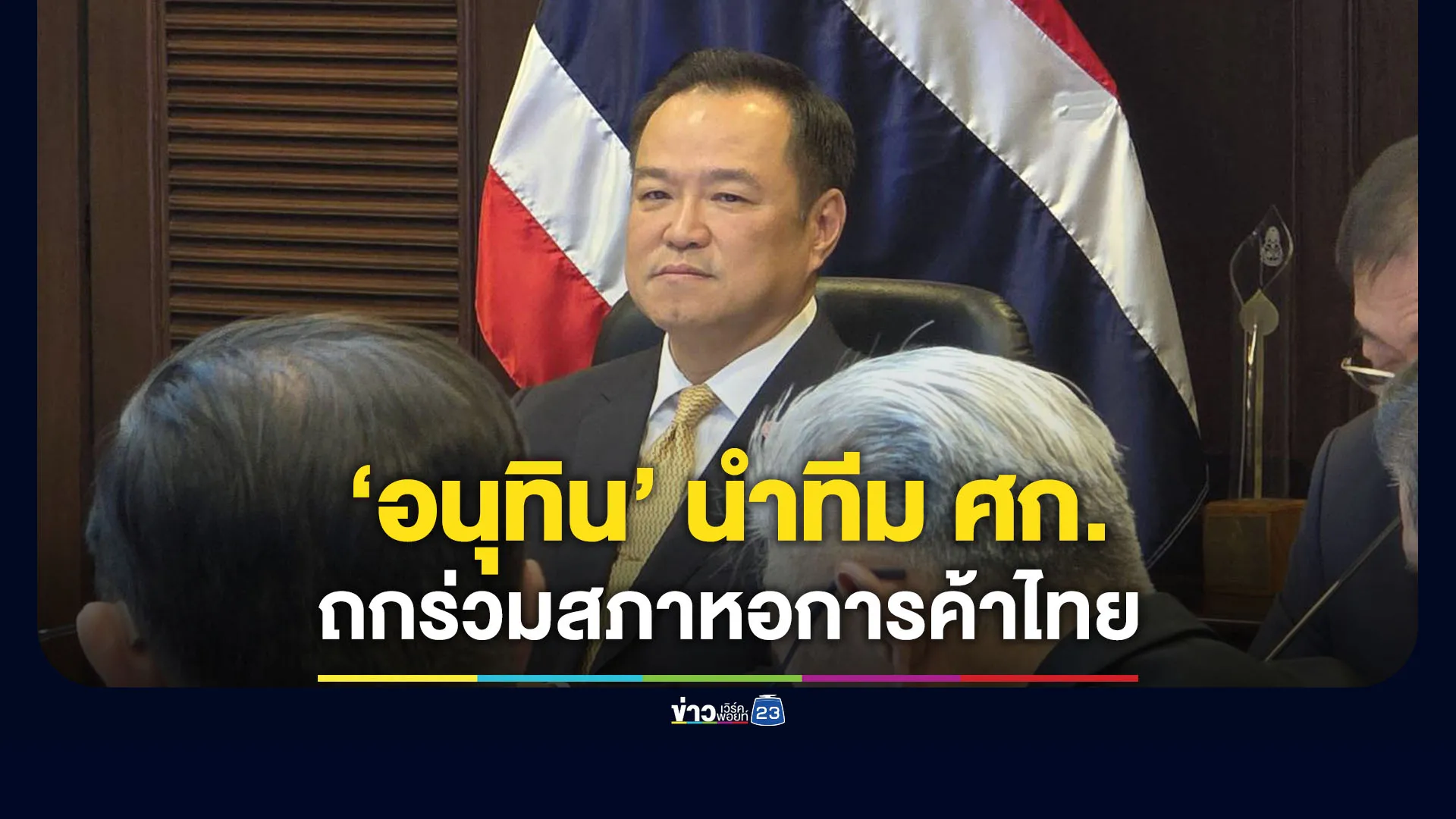 “อนุทิน”-นำทีมเศรษฐกิจ-พา-3-รมต.ถกประธานหอการค้าฯ