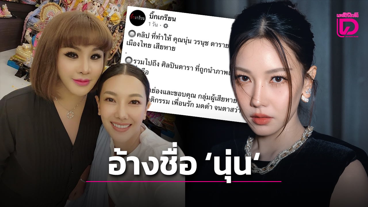 ‘นุ่น-วรนุช’-ไม่รอดถูก-‘อาจารย์อุ๋ย’-แฉความลับ-อ้างบูชาองค์เทพจนสามีกลับมารักเปย์บ้าน-120-ล้าน-|-เดลินิวส์