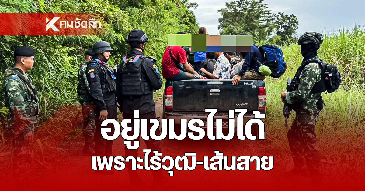 จับ-13-เขมร-แอบย่องเข้าไทย-เผยไร้วุฒิการศึกษา-ไม่มีเส้นสาย-หางานทำไม่ได้