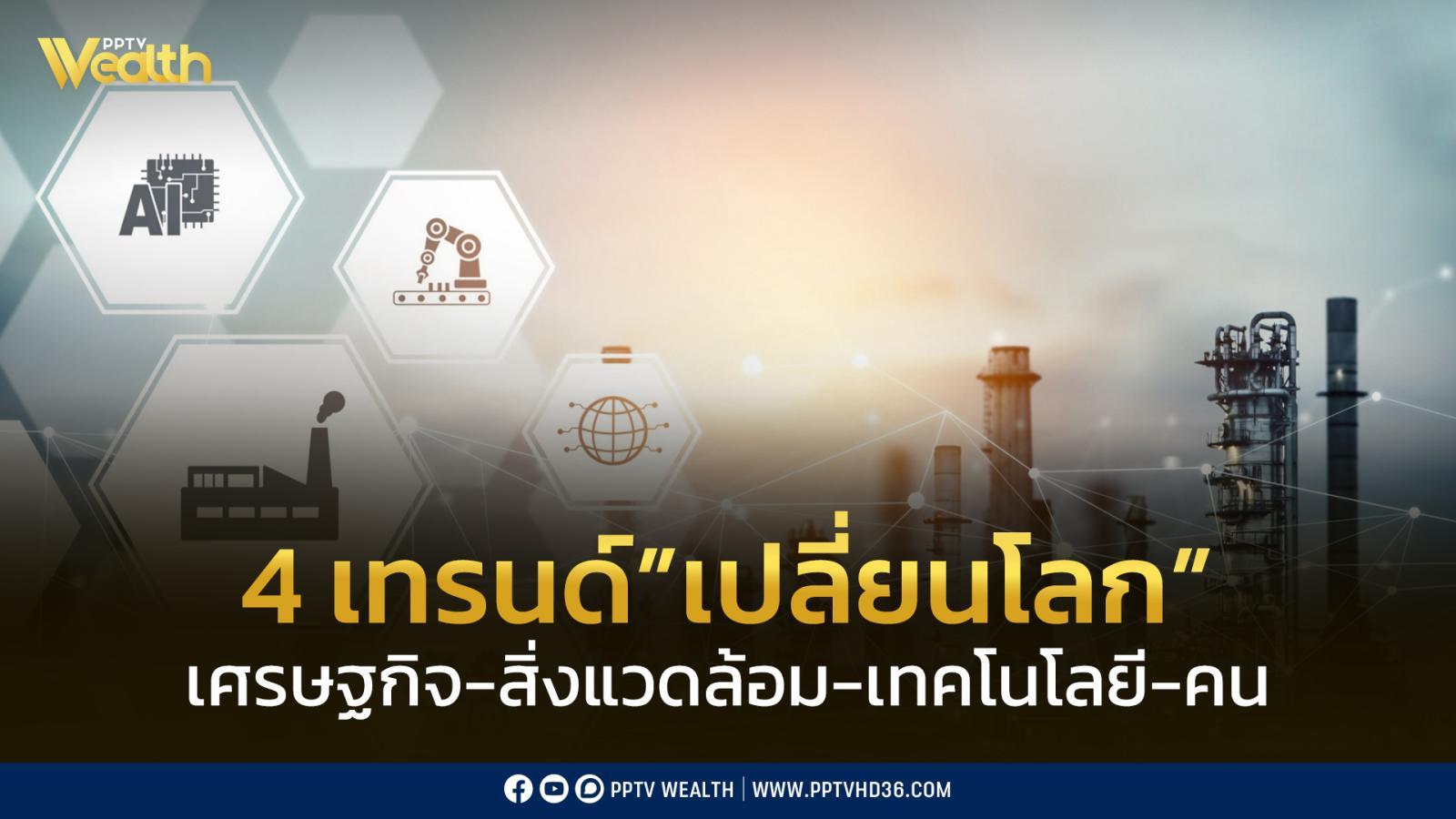 4-เทรนด์-พลิกโฉม”เศรษฐกิจโลก”มีผลต่อทั้งสิ่งแวดล้อมและโครงสร้างประชากร