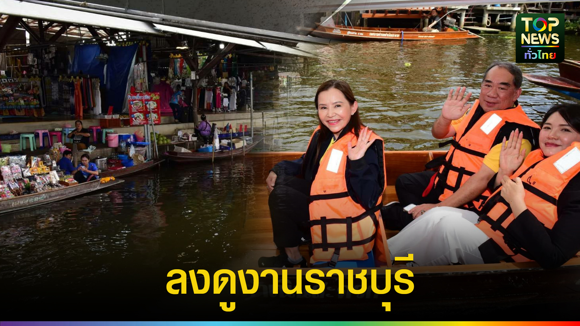 คณะกรรมาธิการการท่องเที่ยวและการกีฬา วุฒิสภา ศึกษาดูงานการท่องเที่ยวที่จังหวัดราชบุรี | TOPNEWS