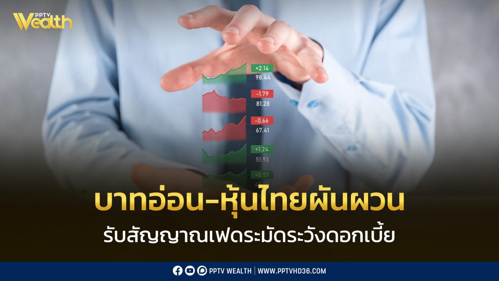 เงินบาทอ่อน-หุ้นไทยผันผวน-รับสัญญาณเฟดระมัดระวังดอกเบี้ย