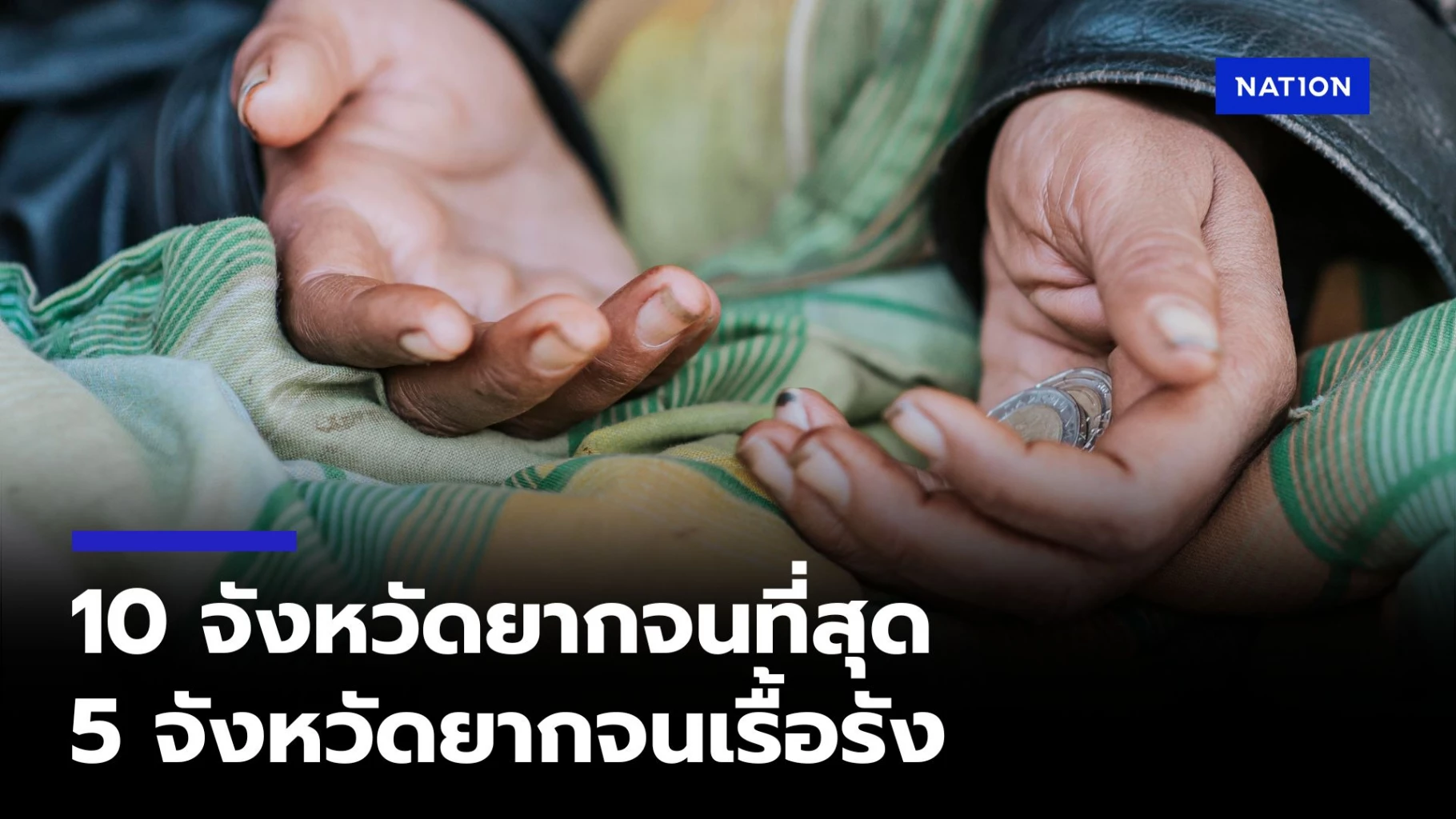 สภาพัฒน์-เปิดข้อมูล-10-จังหวัดยากจนที่สุด-5-จังหวัด-ยากจนเรื้อรัง