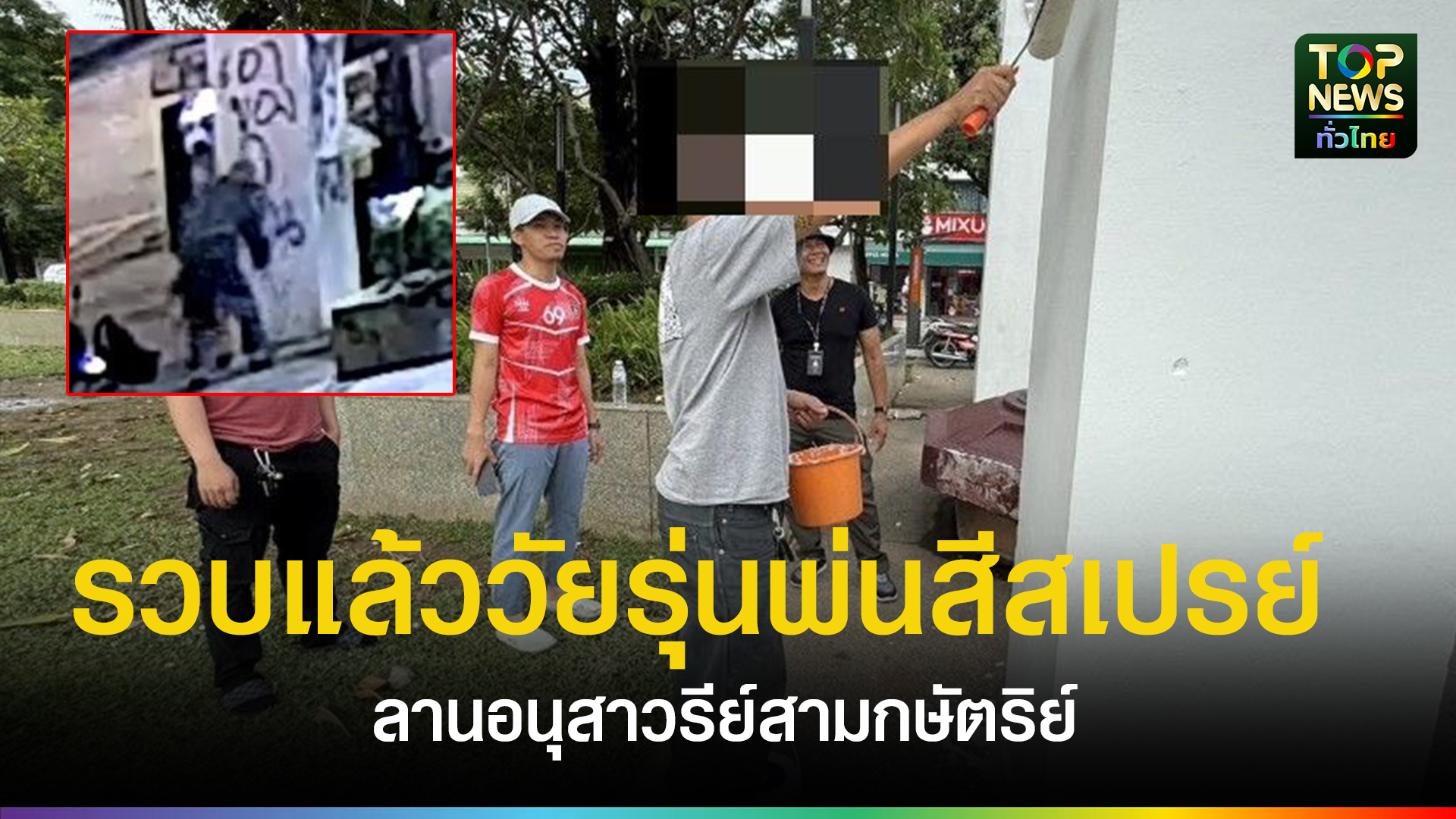 จับแล้ว!!! สภ.เมืองเชียงใหม่ ติดตามตามวัยรุ่นพ่นสีสเปรย์ ลานอนุสาวรีย์สามกษัตริย์ ดำเนินคดีตามกฎหมาย และ ให้ผู้ก่อเหตุทาสีปรับสภาพดังเดิม | TOPNEWS