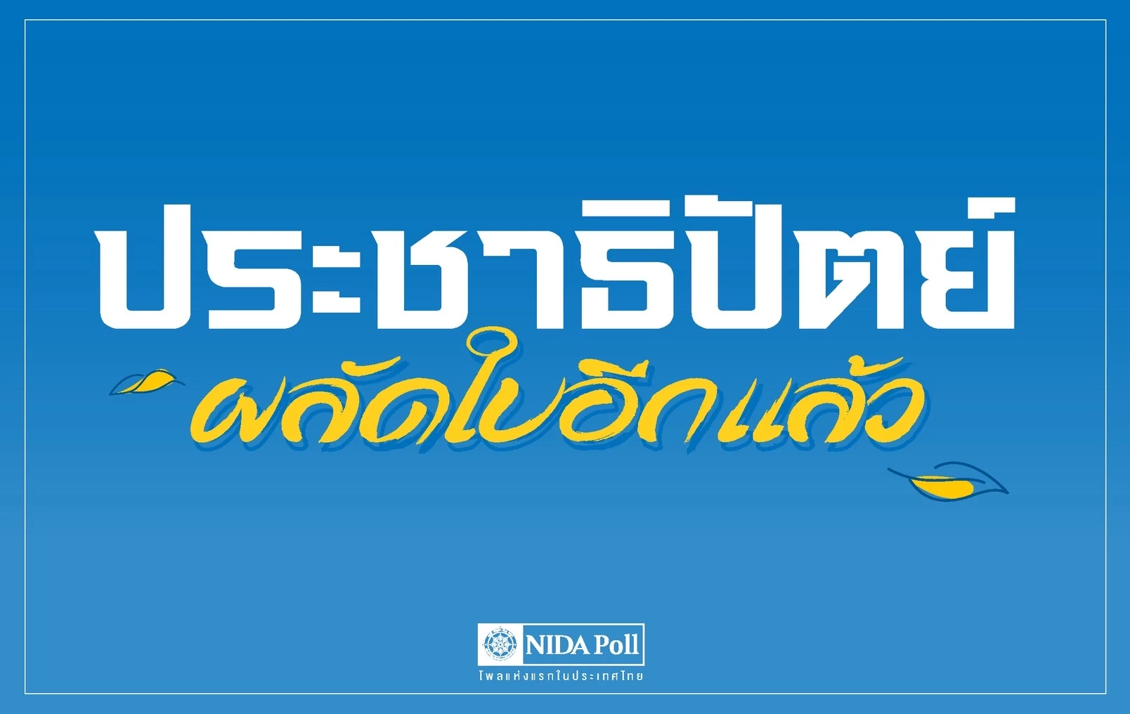“นิด้าโพล”-เผยประชาชนยังอยากเห็น-“อภิสิทธิ์”-นำพรรคประชาธิปัตย์