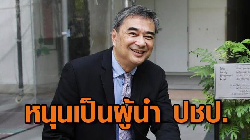 นิด้าโพล-เผยประชาชนหนุน-“อภิสิทธิ์”-เป็นผู้นำพรรคประชาธิปัตย์