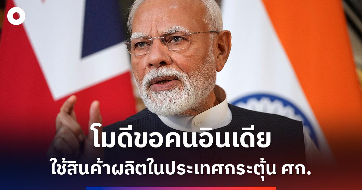 โมดีขอคนอินเดียใช้สินค้าที่ผลิตในประเทศกระตุ้นเศรษฐกิจหลังสหรัฐฯ-เก็บภาษีแพง