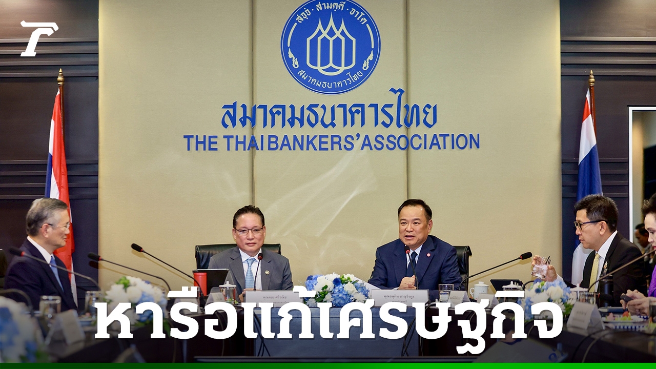 “อนุทิน”-ขนทัพ-รมว.เศรษฐกิจ-พบสมาคมธนาคารไทย-ร่วมผลักดันเศรษฐกิจไทยเดินหน้า
