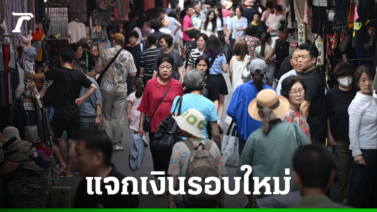 เปิดลงทะเบียนวันนี้-รัฐบาลเกาหลีใต้แจกเงินรอบใหม่-อัดฉีดคูปองคนละ-100,000-วอน-หวังกระตุ้นเศรษฐกิจ