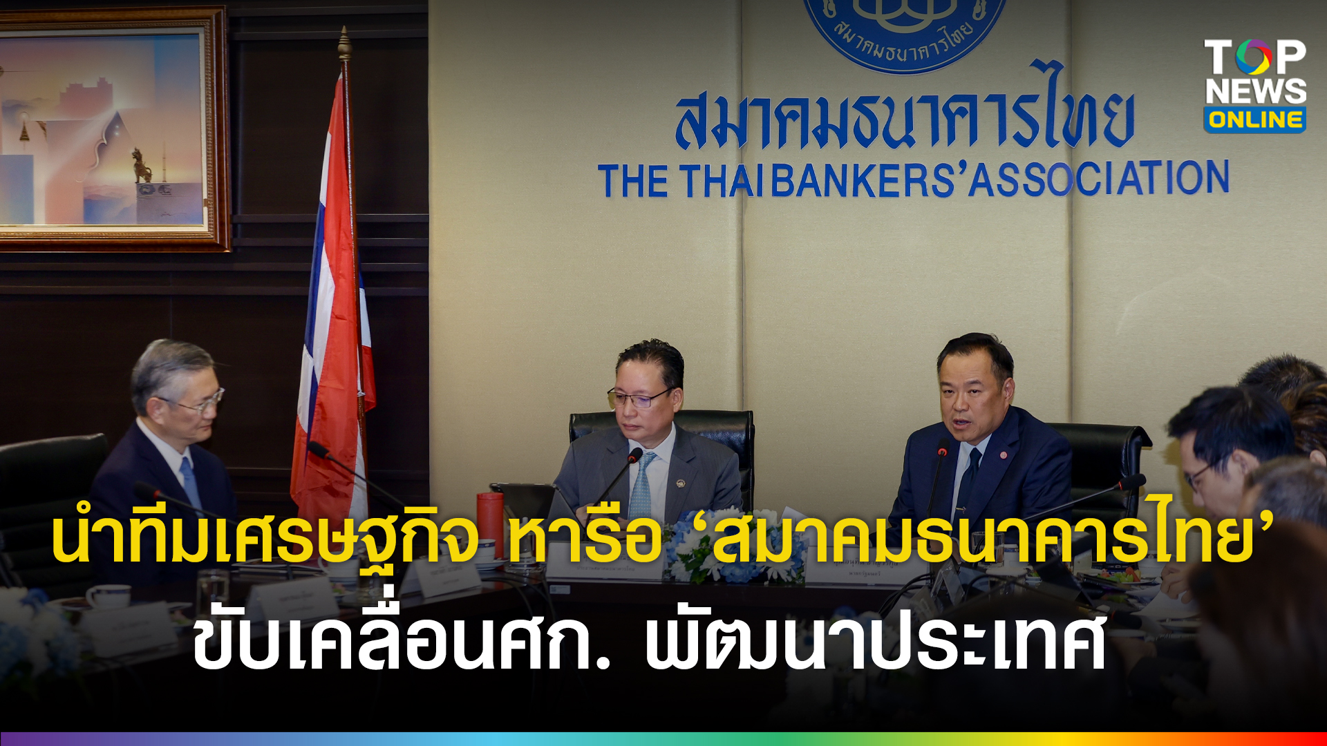 “นายกฯอนุทิน”-นำทีมเศรษฐกิจ-หารือ-“สมาคมธนาคารไทย”-แลกเปลี่ยนมุมมองขับเคลื่อนศก.ประเทศ-|-topnews
