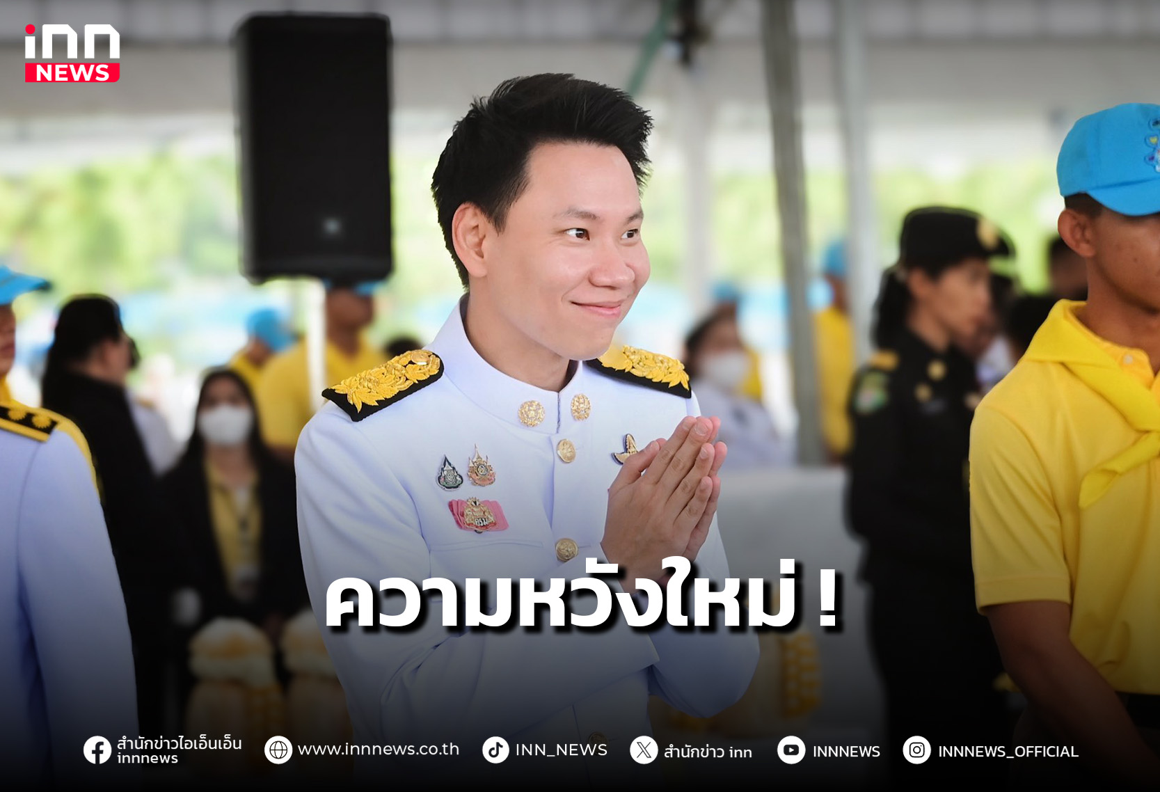 ความหวังใหม่ท่องเที่ยว-กีฬา ! “อรรถกร” นักการเมืองรุ่นใหม่วัย 41 ก้าวสู่บทพิสูจน์ – INN News