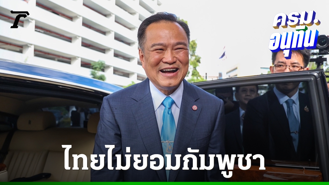 นายกฯ-เห็นค่า-วปอ.-ลั่นไทยไม่ยอมกัมพูชา-มั่นใจคนละครึ่งพลัส-กระตุ้นเศรษฐกิจได้เร็ว