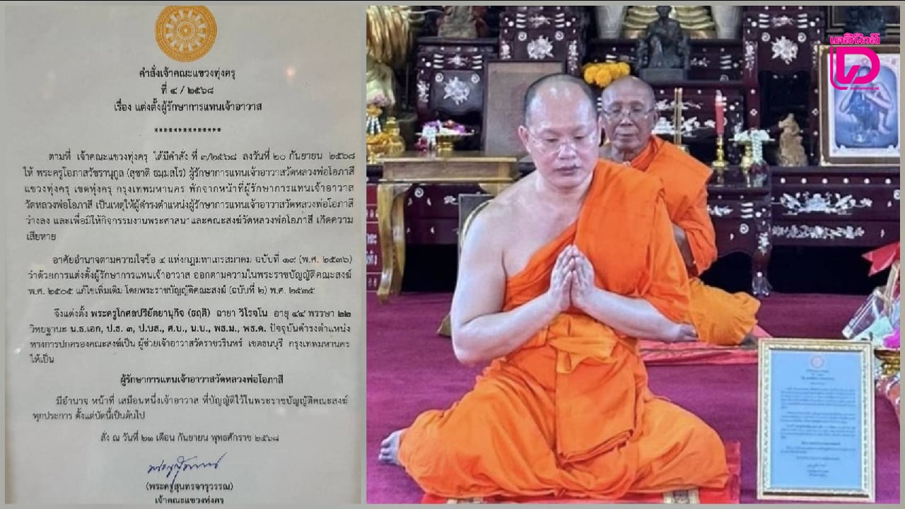 แต่งตั้ง-‘พระครูโกศลปริยัตยานุกิจ’-เป็น-‘ผู้รักษาการแทนเจ้าอาวาสวัดหลวงพ่อโอภาสี’-|-เดลินิวส์