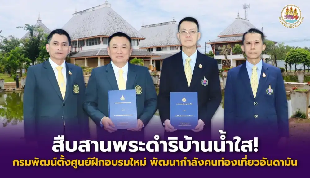 สืบสานพระดำริบ้านน้ำใส! กรมพัฒน์ ตั้งศูนย์ฝึกอบรมใหม่