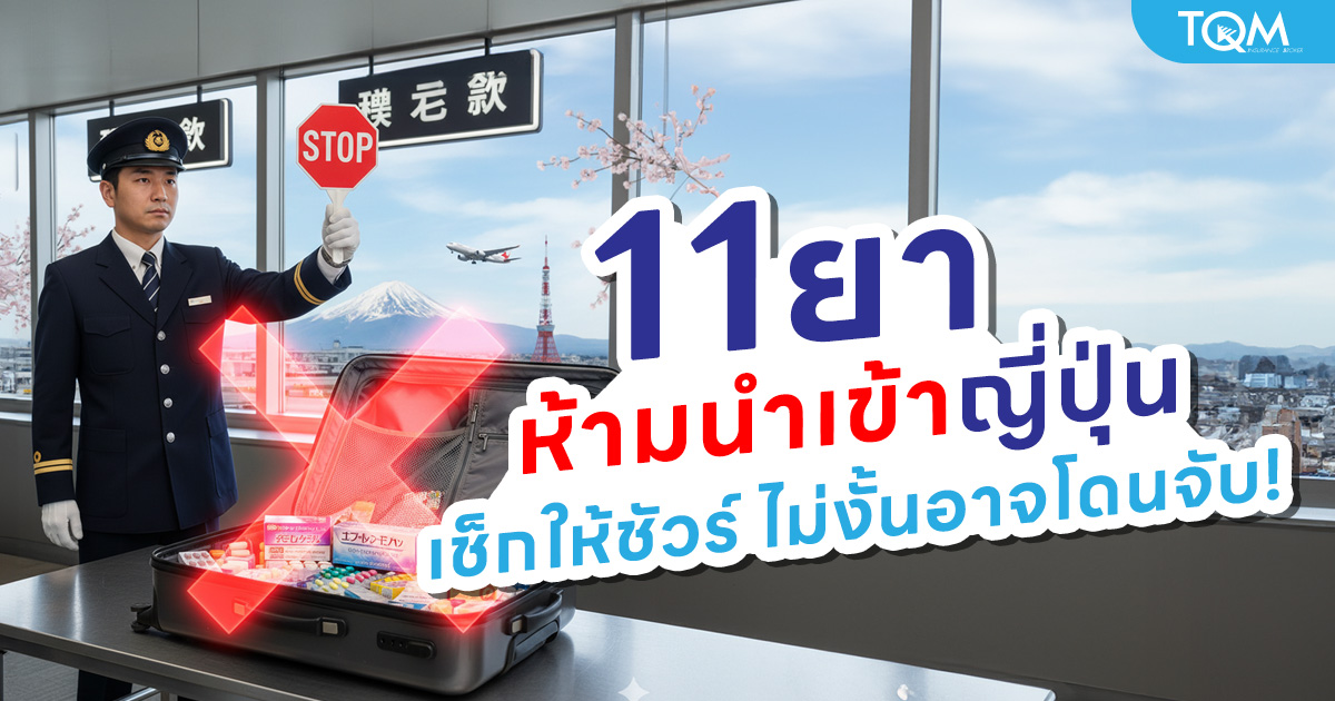 11 ยาห้ามนำเข้าญี่ปุ่น 2568 เช็กให้ชัวร์ก่อนเที่ยวญี่ปุ่น ไม่งั้นอาจโดนจับ!