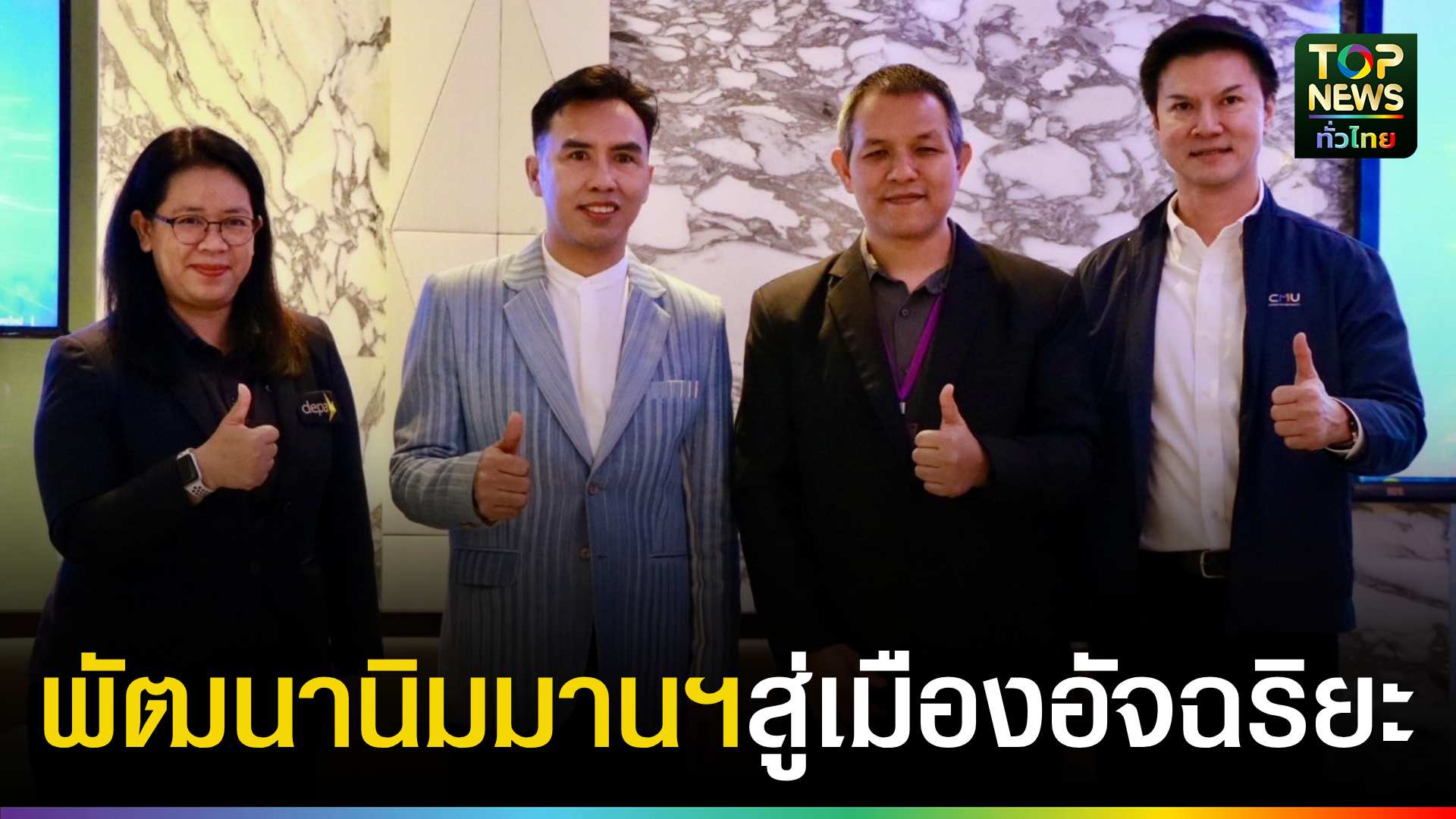 เปิดตัวโครงการพัฒนาย่านนิมมานเหมินทร์ สู่เมืองอัจฉริยะ ต้นแบบเศรษฐกิจและความปลอดภัย | TOPNEWS