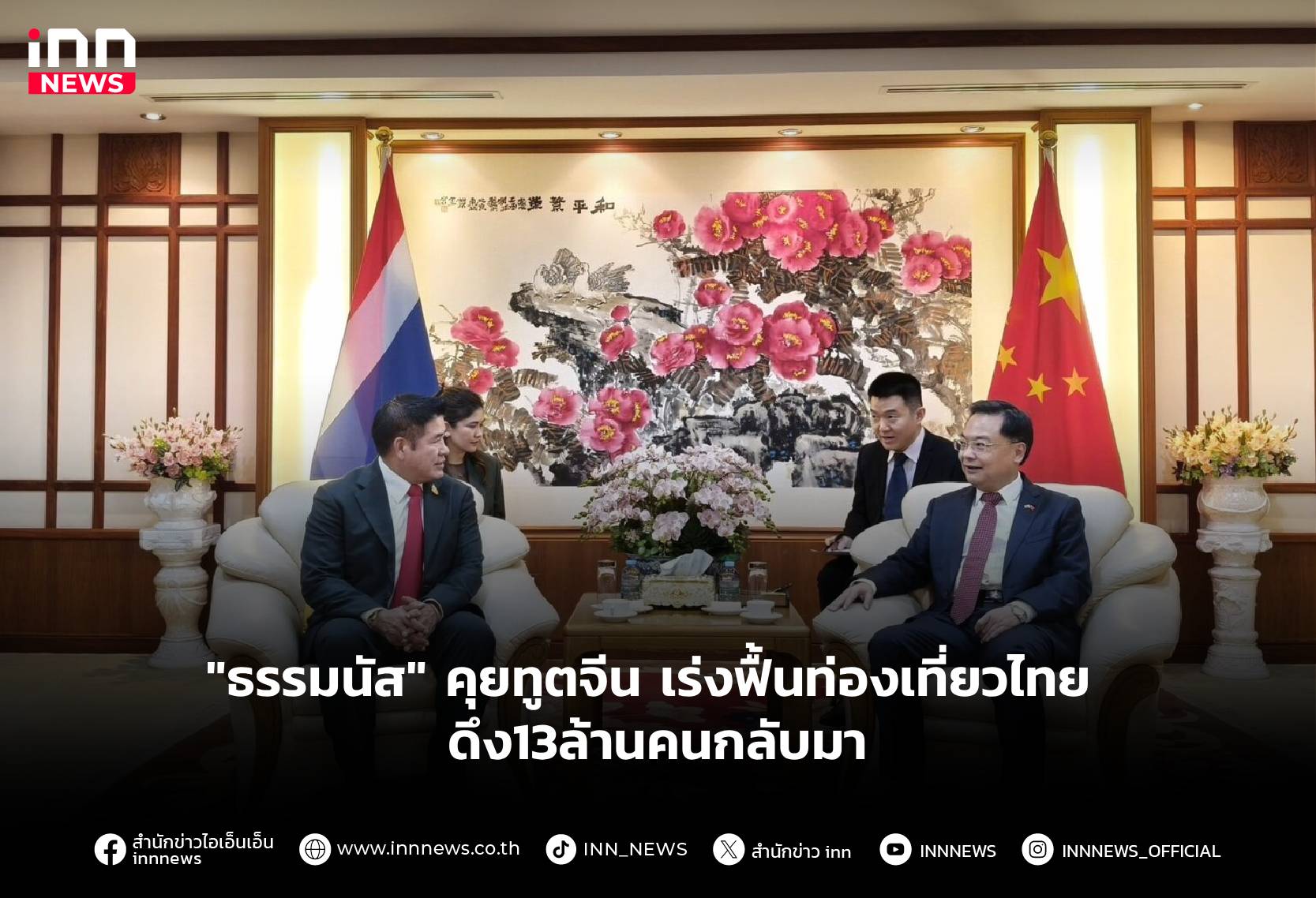 “ธรรมนัส” คุยทูตจีน เร่งฟื้นท่องเที่ยวไทย ดึง13ล้านคนกลับมา