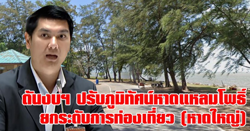 หาดใหญ่ | “สส.ศักดิ์สิทธิ์” หารือสภาผลักดันงบฯ ปรับภูมิทัศน์หาดแหลมโพธิ์ ยกระดับการท่องเที่ยวตำบลคูเต่า