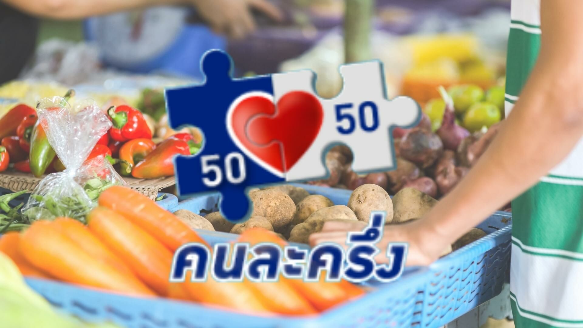 คนละครึ่ง-2568-ลงทะเบียนวันไหน-?-เช็กเลย-16-ปีได้เฮ-ลุ้นมี-2-เฟส-ช่วยเบาค่าแท็กซี่-วินมอไซค์