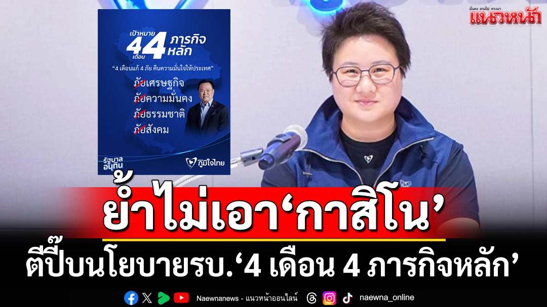 ‘ภูมิใจไทย’ตีปี๊บนโยบายรัฐบาล‘4-เดือน-4-ภารกิจหลัก’-ย้ำไม่เอา‘กาสิโน’