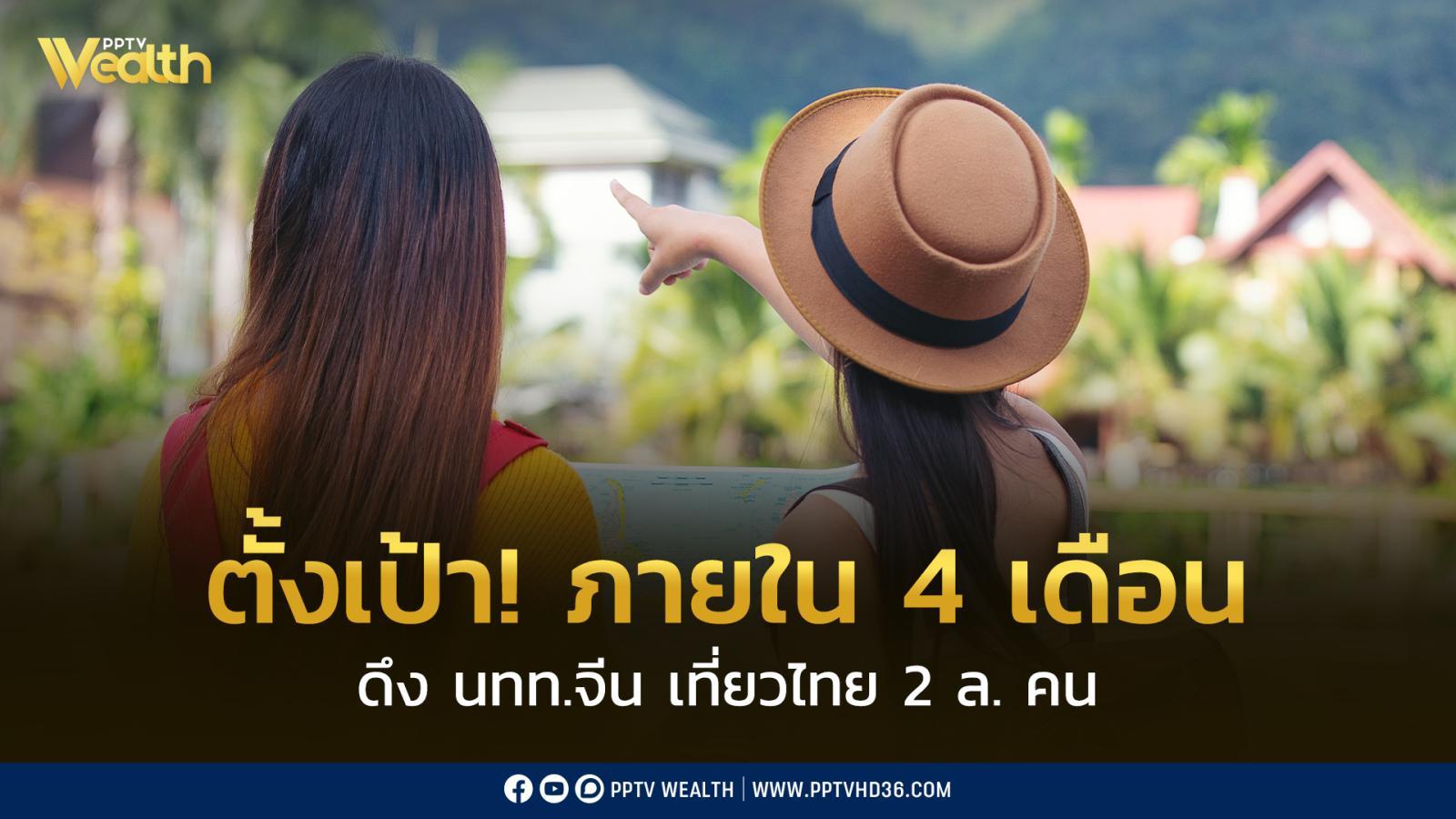 ไทย-ตั้งเป้า!-ดึง-นทท.จีนเที่ยวไทย-2-ล้านคน-ภายใน-4-เดือน