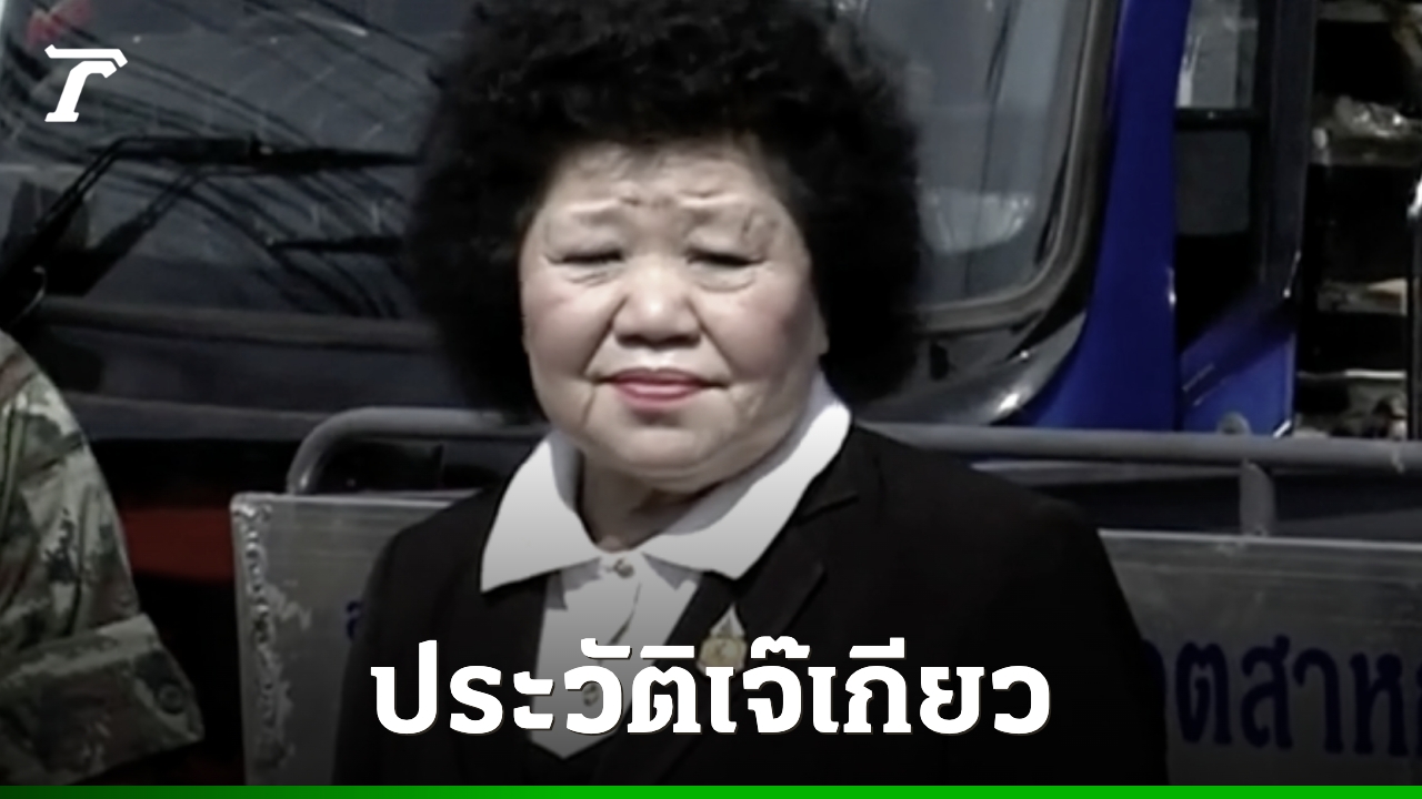 เปิดประวัติ-“เจ๊เกียว”-หญิงแกร่งนักสู้-สร้างธุรกิจหมื่นล้าน-ก่อนเสียชีวิตด้วยโรคชรา