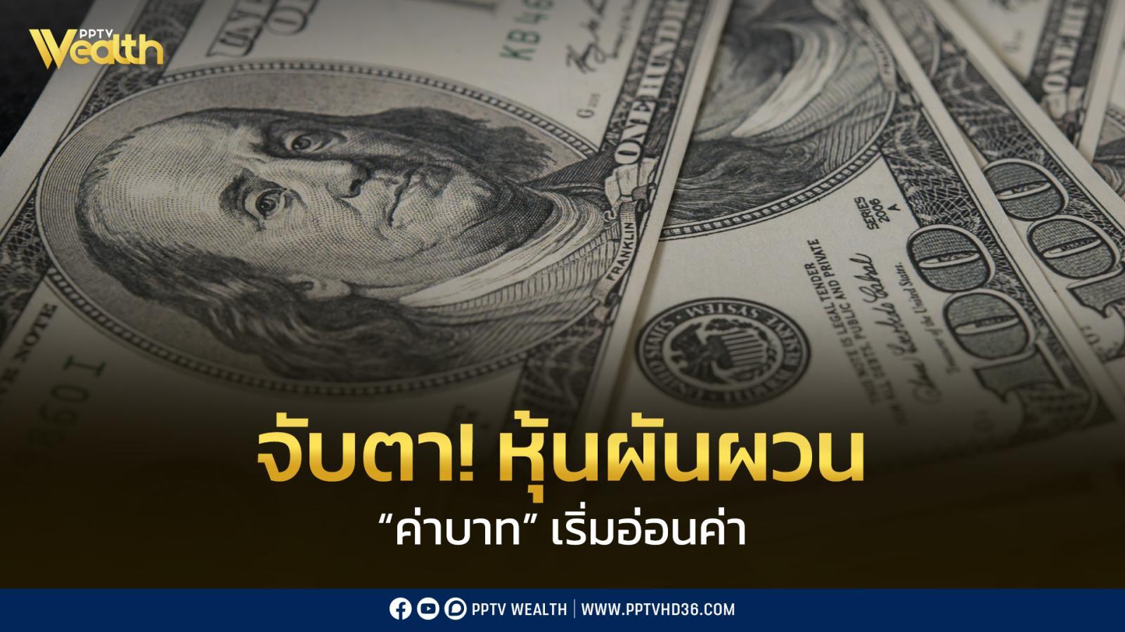 เงินบาทอ่อนค่าสุดรอบกว่า-2-สัปดาห์-จับตา!-หุ้นไทย-ผันผวน