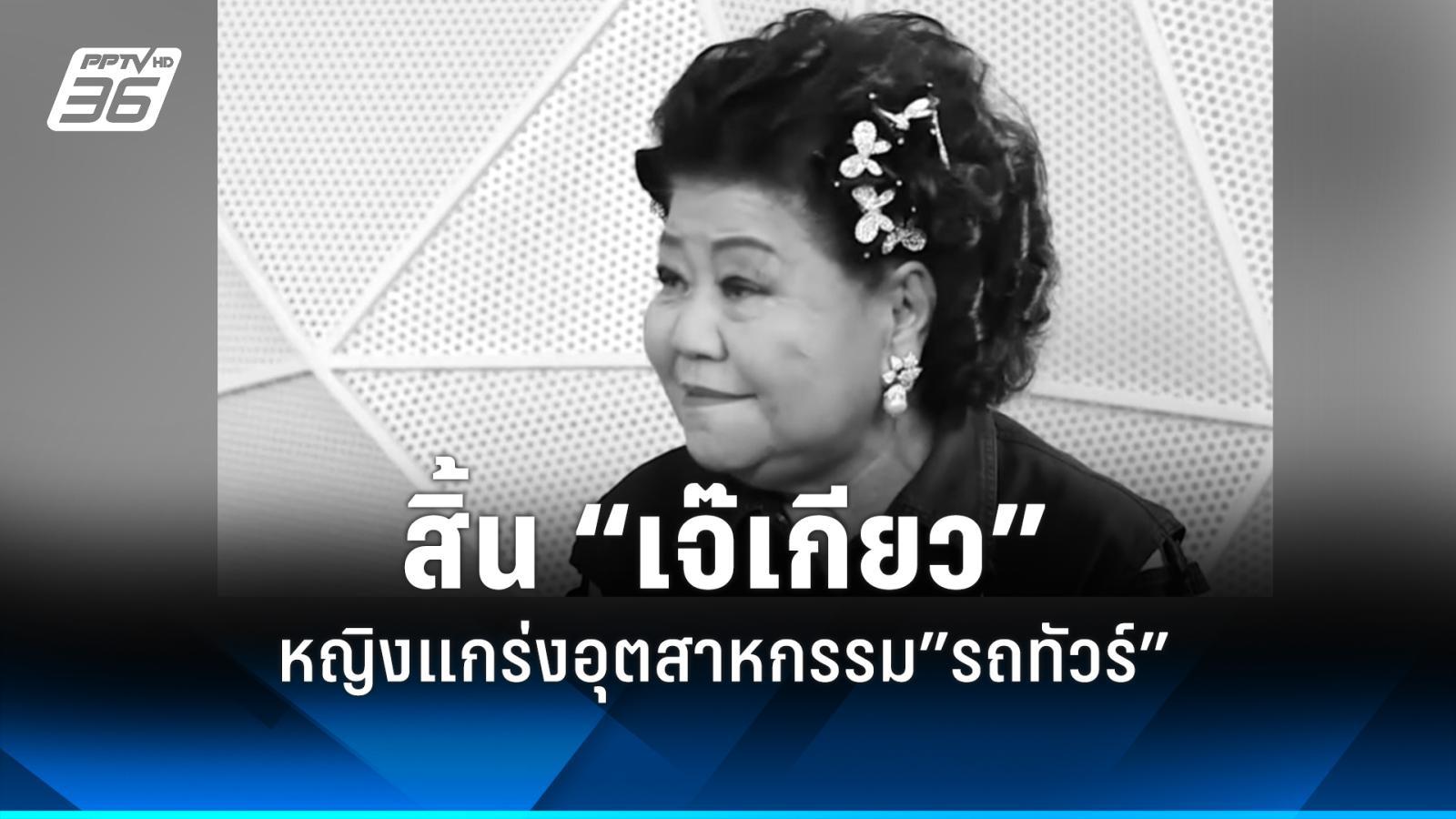 สิ้น-“เจ๊เกียว”-หญิงแกร่งผู้บุกเบิกอุตสาหกรรม”รถทัวร์”
