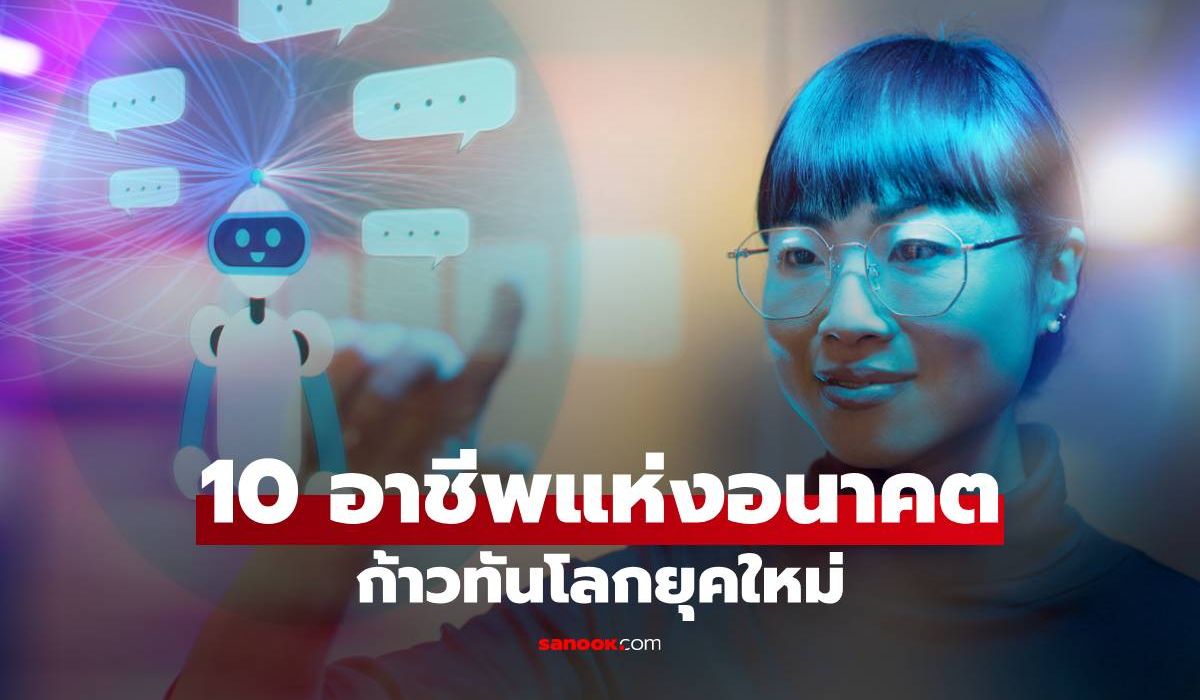 วิจัยเผย-10-อาชีพแห่งอนาคตปี-2025-2029-เตรียมความพร้อมก้าวทันโลกยุคใหม่