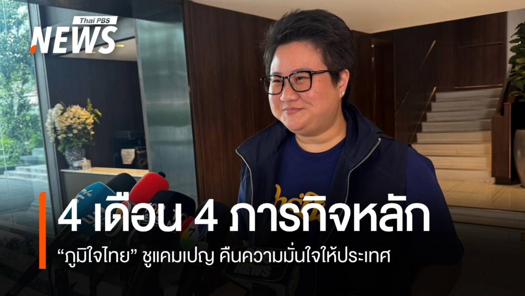 “ภูมิใจไทย”-ชูแคมเปญ-“4-เดือน-4-ภารกิจหลัก”-เน้นแก้-“เศรษฐกิจ-ภัยความมั่นคง”