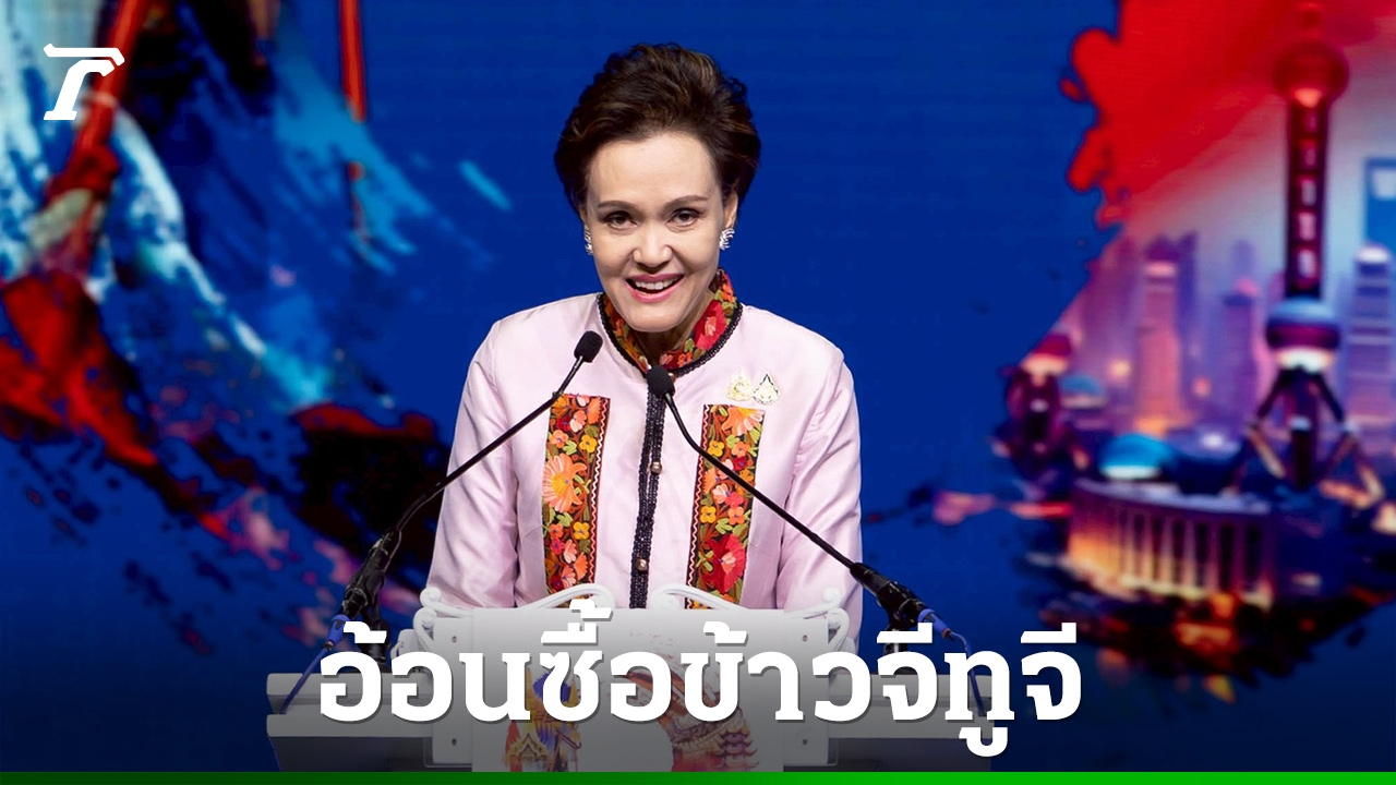 “ศุภจี”-ขอบคุณจีนนำเข้าสินค้าเกษตรไทยอันดับ-1-อ้อนซื้อข้าว-2.8-แสนตัน-ตามสัญญาจีทูจี