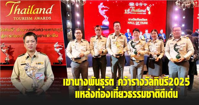 เขานางพันธุรัต คว้ารางวัลกินรี 2025 แหล่งท่องเที่ยวธรรมชาติดีเด่น