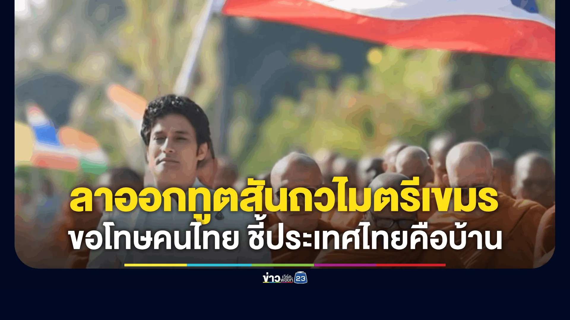 “กากัน มาลิค” ประกาศลาออกทูตสันถวไมตรี ด้านการท่องเที่ยวของกัมพูชา