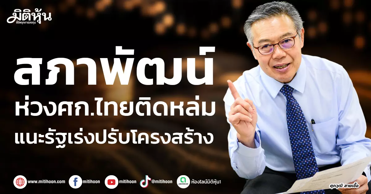 สภาพัฒน์-ห่วงศก.ไทยติดหล่ม-แนะรัฐเร่งปรับโครงสร้าง-–-มิติหุ้น-|-ชี้ชัดทุกการลงทุน