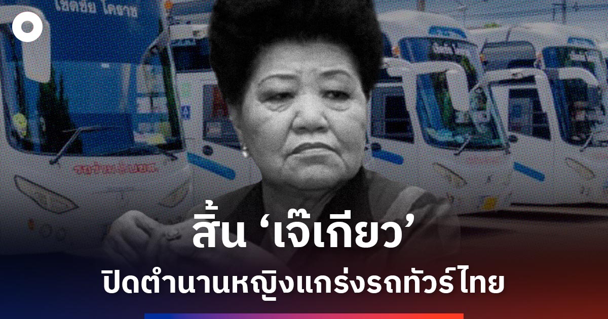 สิ้น-‘เจ๊เกียว’-ปิดตำนานหญิงแกร่งรถทัวร์ไทย