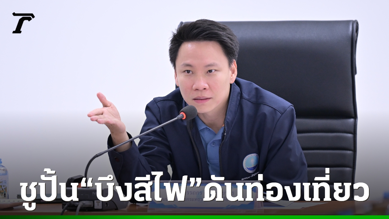 “อรรถกร” เล็งปั้น “บึงสีไฟ” ตามโมเดลกว๊านพะเยา  สู่แลนด์มาร์กเชิงท่องเที่ยว