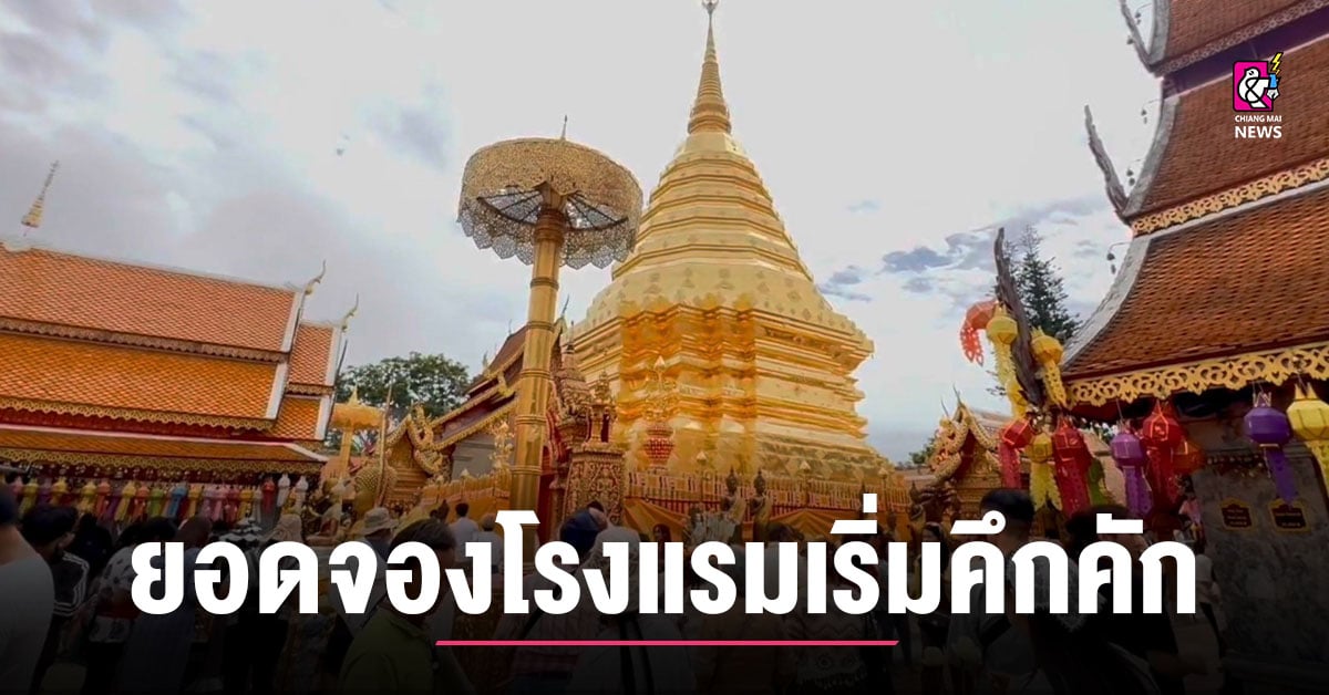 เชียงใหม่ยอดจองโรงแรมเริ่มคึกคัก สมาคมโรงแรมฯ วอนรัฐบาลจัดแพคเกจระยะสั้นกระตุ้นเศรษฐกิจ