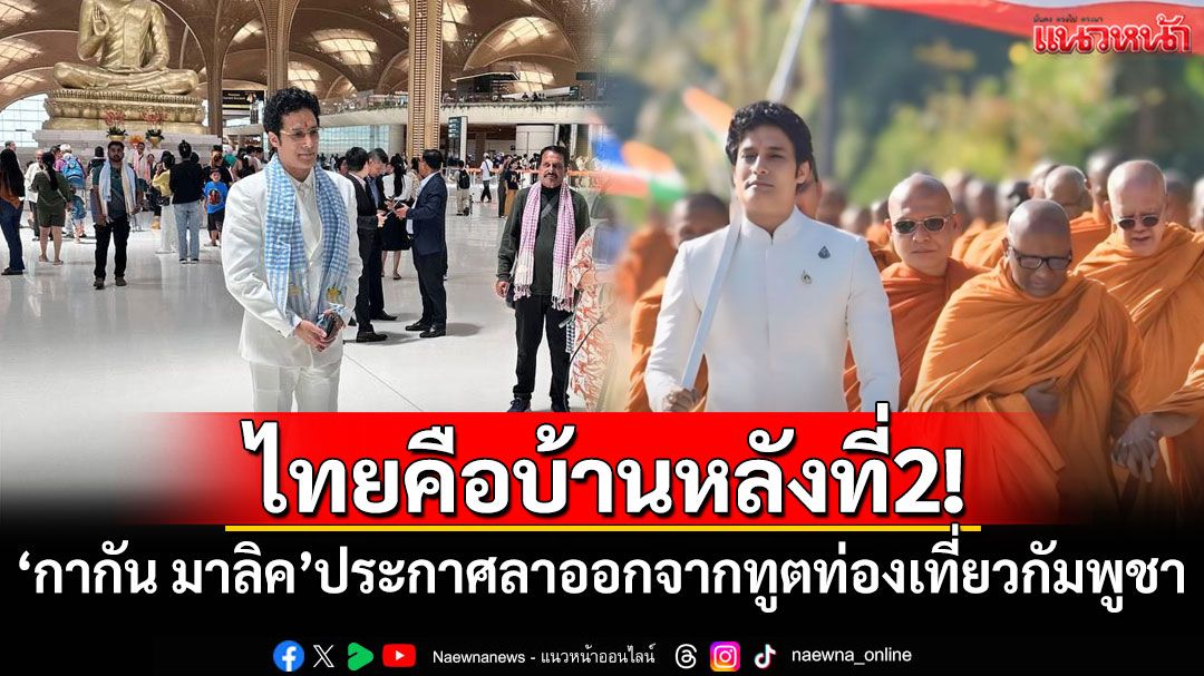ไทยคือบ้านหลังที่2!