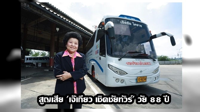 ปิดตำนานเจ้าแม่รถทัวร์-‘เจ๊เกียว-เชิดชัยทัวร์’