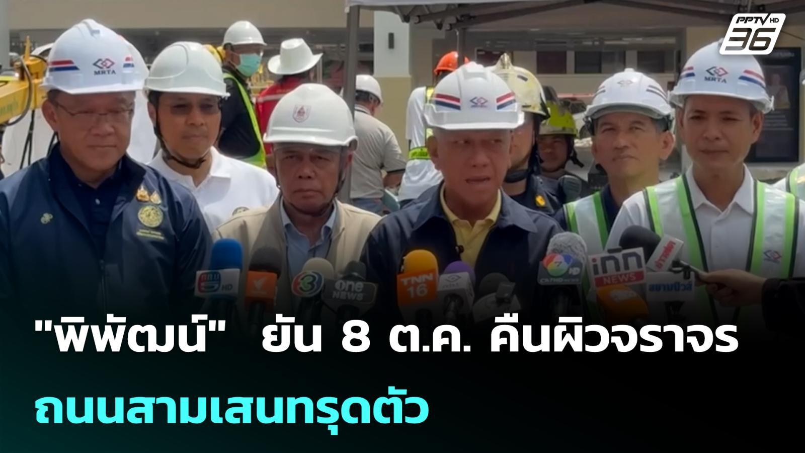 “พิพัฒน์”-ยัน-8-ตค-คืนผิวจราจร-ถนนสามเสนทรุดตัว-|-เข้มข่าวค่ำ-|-28-กย.-68