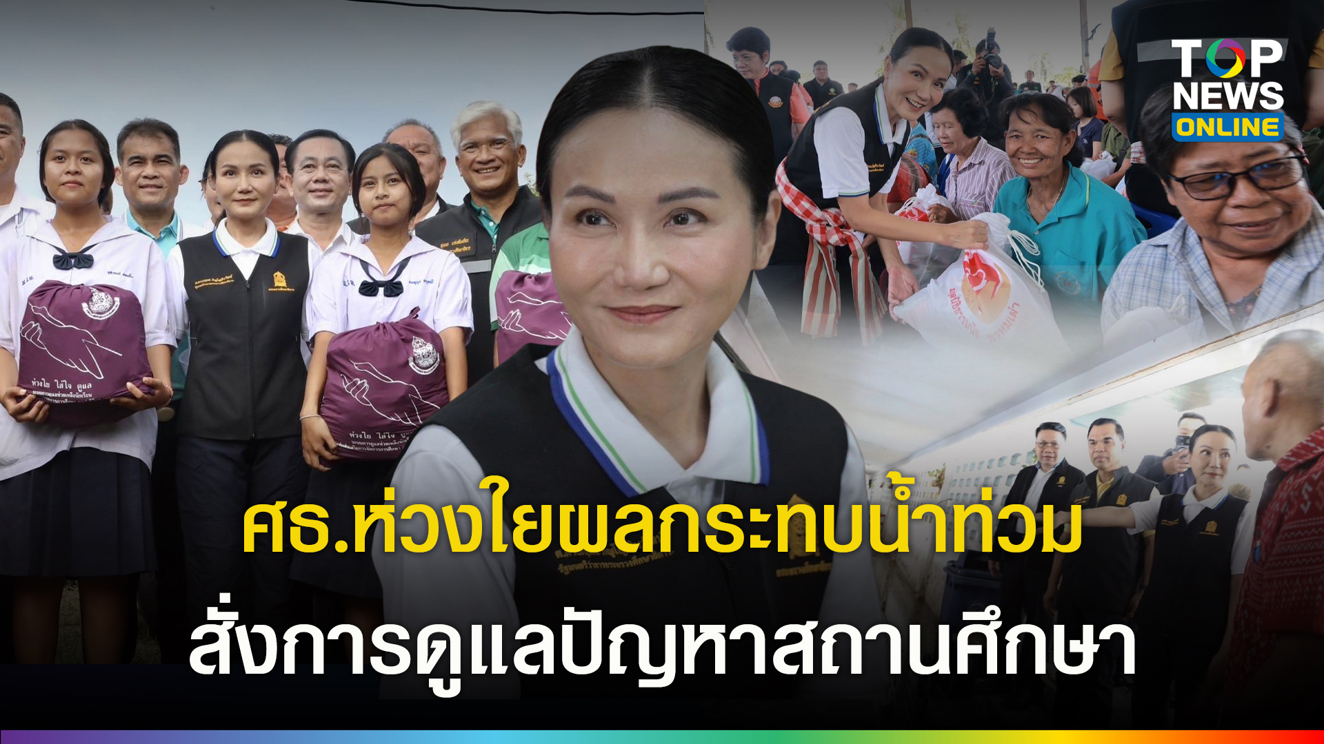 “นฤมล”-พร้อมคณะชุดใหญ่-ลุยพื้นที่พิจิตร-ตรวจสอบ-รร.ถูกน้ำท่วม-มอบถุงยังชีพให้กำลังใจ-ตั้งศูนย์-fix-it-center-ซ่อมรถ-เครื่องใช้ไฟฟ้าฟรี-|-topnews