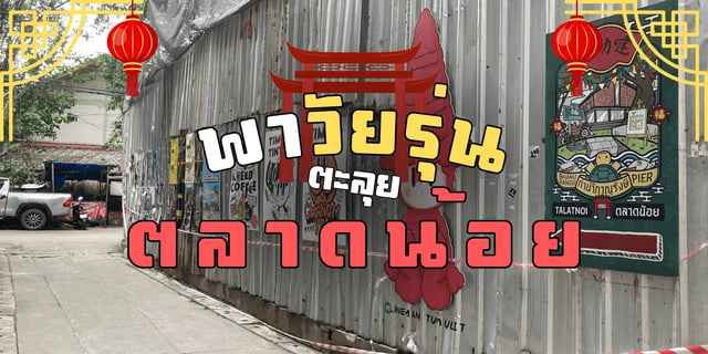 พาวัยรุ่นตะลุยตลาดน้อย ย่านสุดคูลที่ต้องมาเช็คอิน!