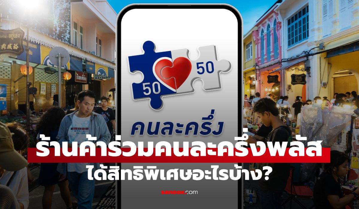 ร้านค้าร่วม-“คนละครึ่งพลัส”-ขุนคลังแย้ม-ได้สิทธิประโยชน์เพิ่มขึ้น-มีอะไรบ้าง